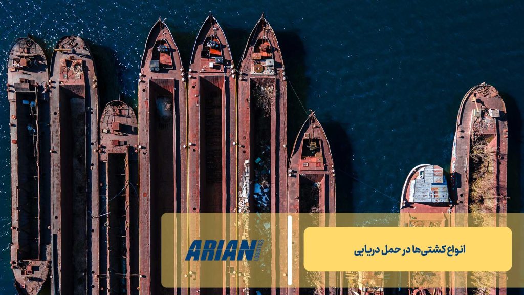 انواع کشتی‌ها در حمل دریایی 