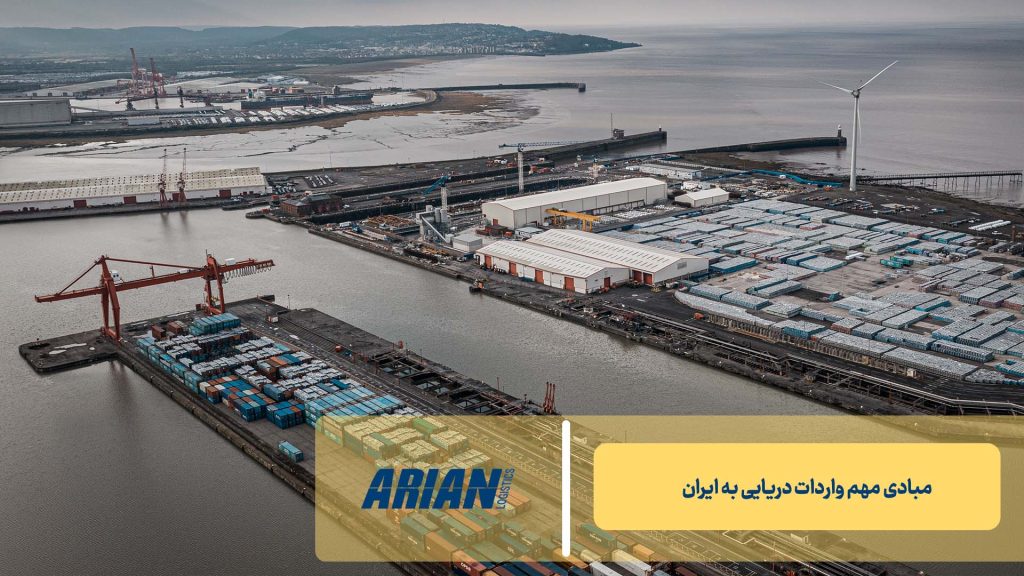 مبادی مهم واردات دریایی به ایران