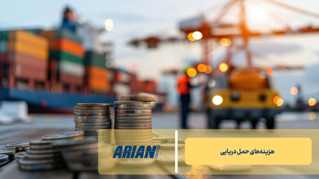 هزینه‌های حمل دریایی 