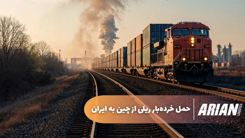 حمل خرده بار ریلی از چین به ایران