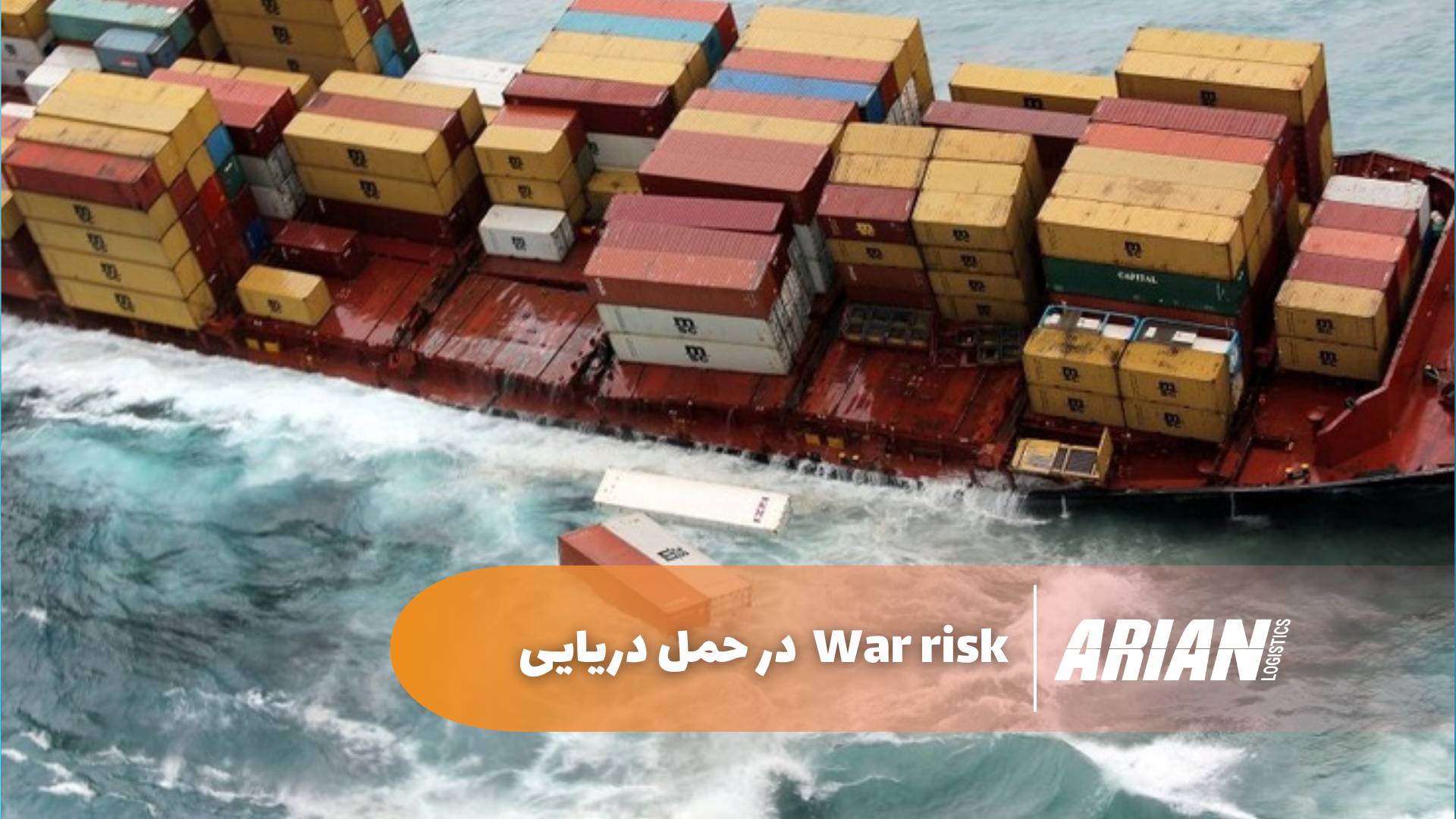 وارریسک در حمل دریایی