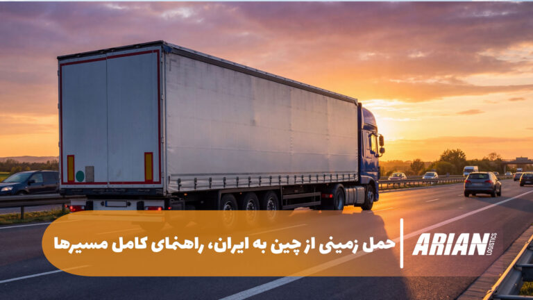 حمل زمینی از چین