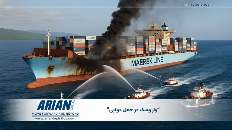 واریسک در حمل دریایی
