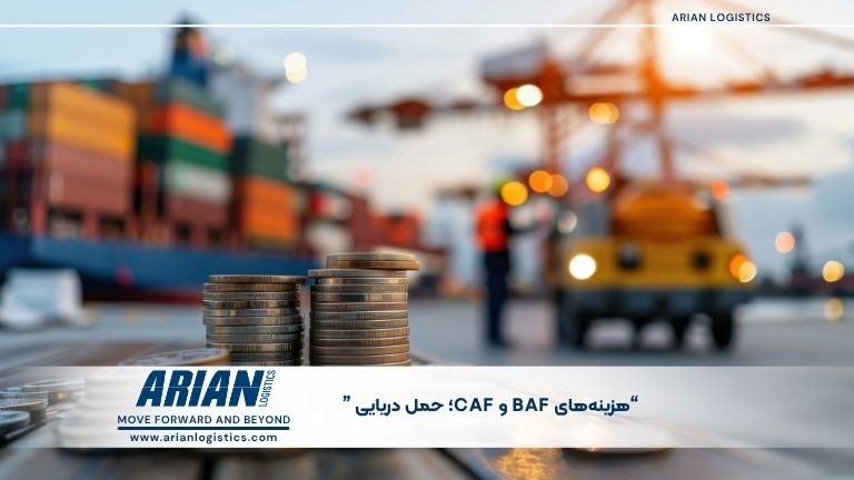 هزینه‌های CAF و BAF در حمل دریایی
