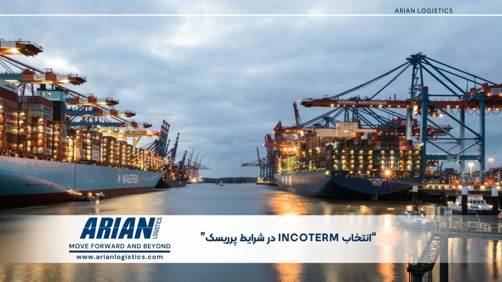 انتخاب incoterm شرایط پررسیک