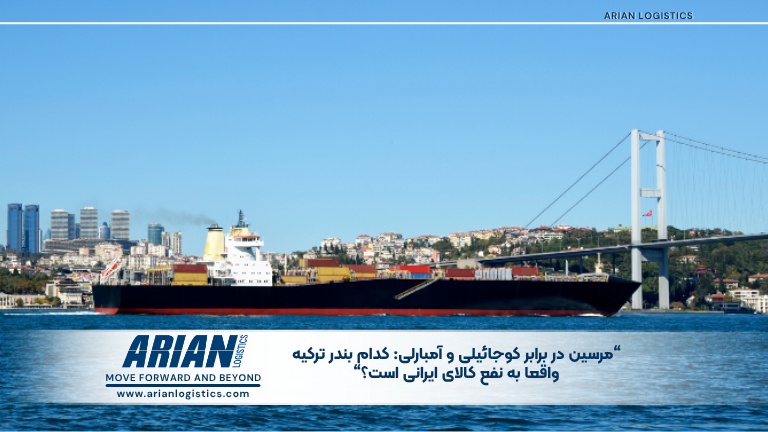 مرسین در برابر کوجائیلی و آمبارلی: کدام بندر ترکیه واقعاً به نفع کالای ایرانی است؟