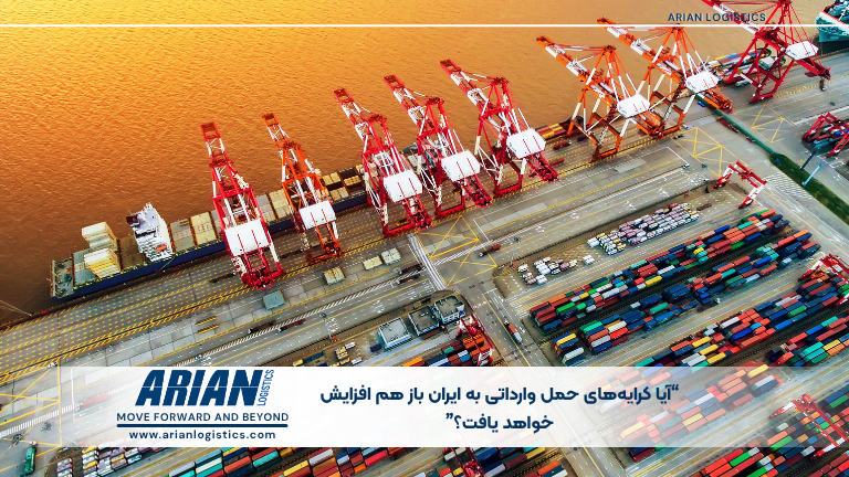 آیا کرایه‌های حمل وارداتی به ایران باز هم افزایش خواهد یافت؟